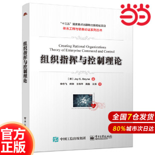 等； 书籍 正版 杰伊·S. 组织指挥与控制理论 飞 贝恩 Jay 美 社 当当网 电子工业出版 Bayne