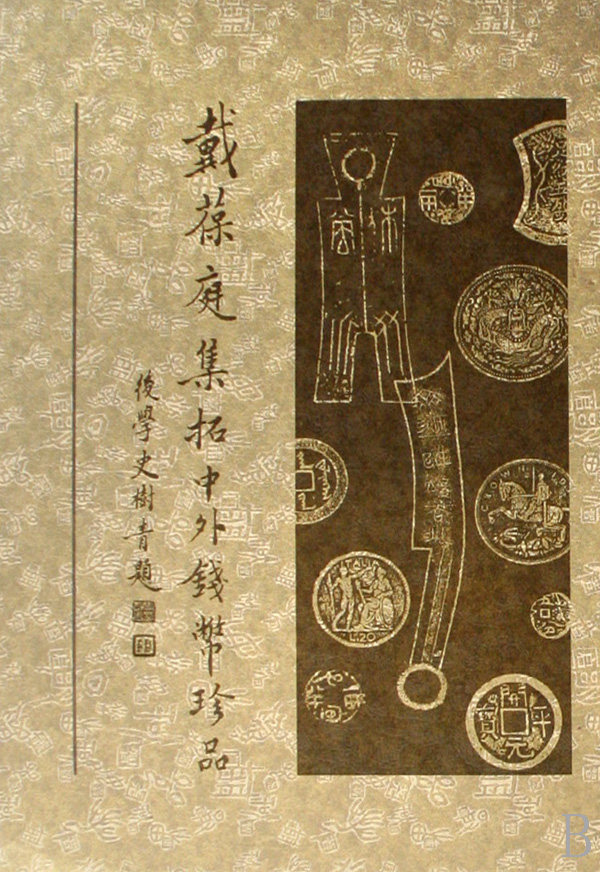 【全新正版】戴葆庭集拓中外钱币珍品(精) 新华书店畅销图书籍