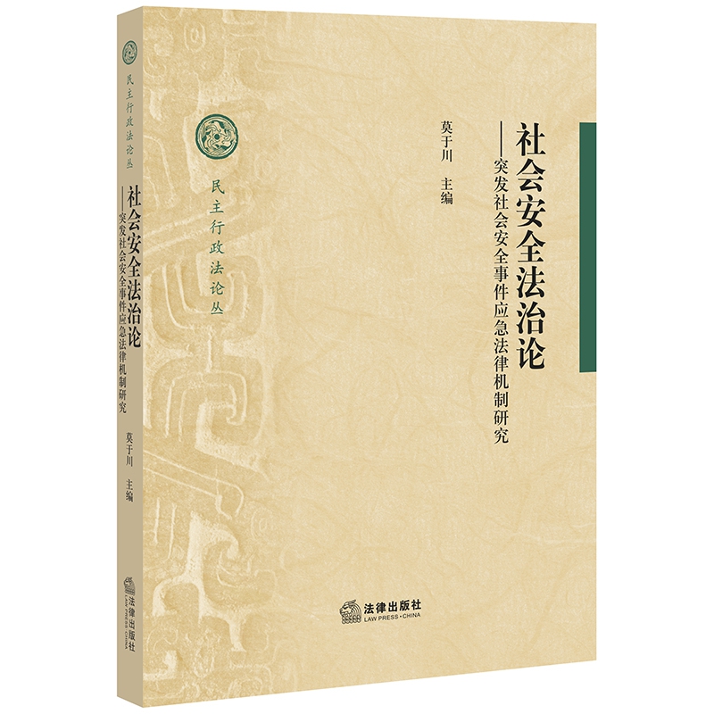 社会安全法治论--突发社会安全事件应急法律机制研究/民主行政法论丛