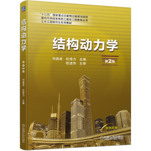 正版书籍 结构动力学 第2版 刘晶波 9787111687931 “十三五”国家重点出版物出版规划项目 土建类工程教育丛书 机械工业出版社