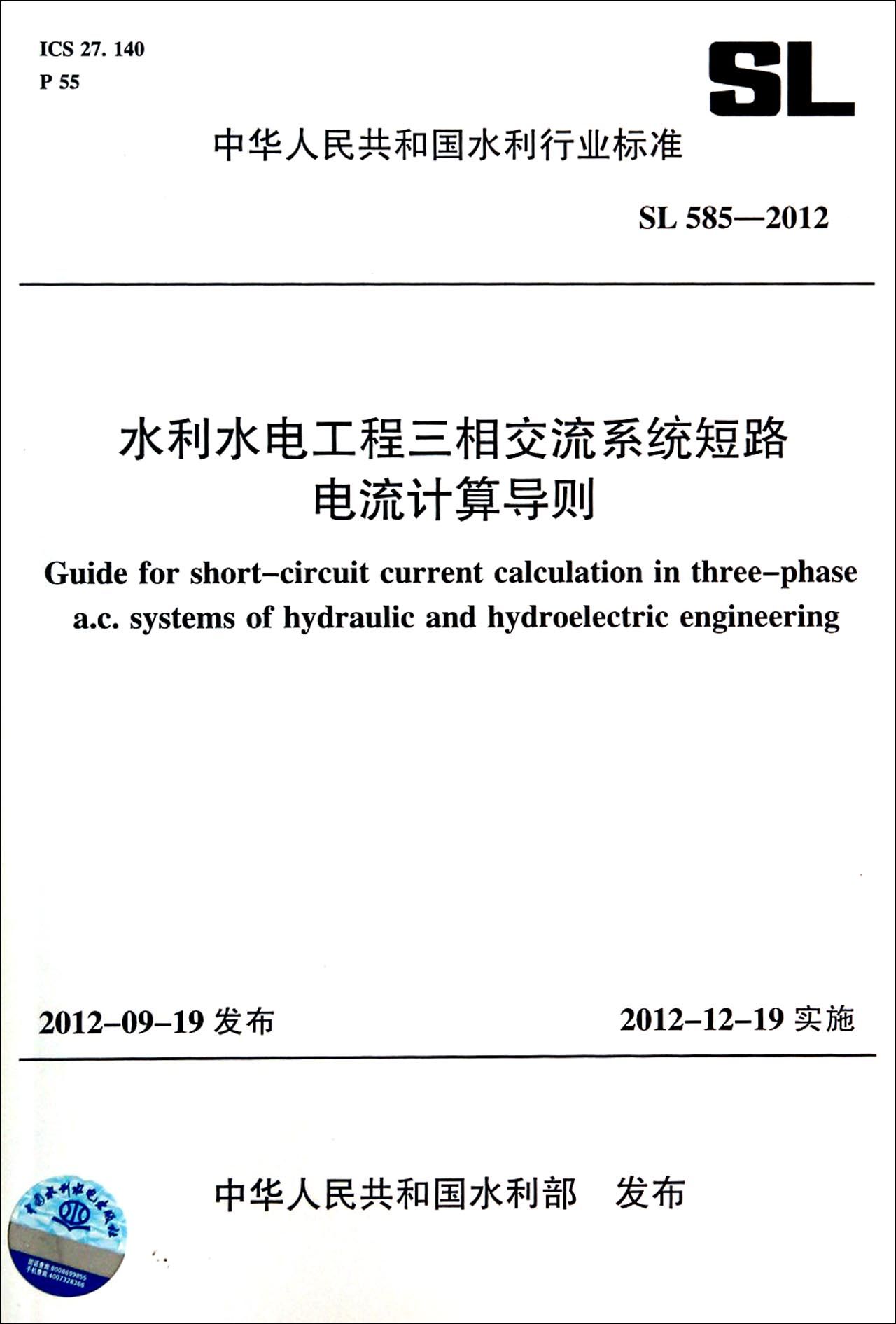 水利水电工程三相交流系统短路电流计算导则(SL585-2012)/中华人民共和国水利行业标准