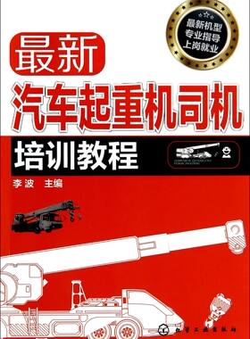 【全新正版】最新汽车起重机司机培训教程 新华书店畅销图书籍