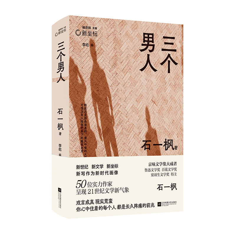 （精装）三个男人 《借命而生》原著作者石一枫代表作合集 戏言成真现实荒蛮