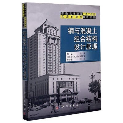 钢与混凝土组合结构设计原理(普通高等院校土木工程类实用创新型系列教材)