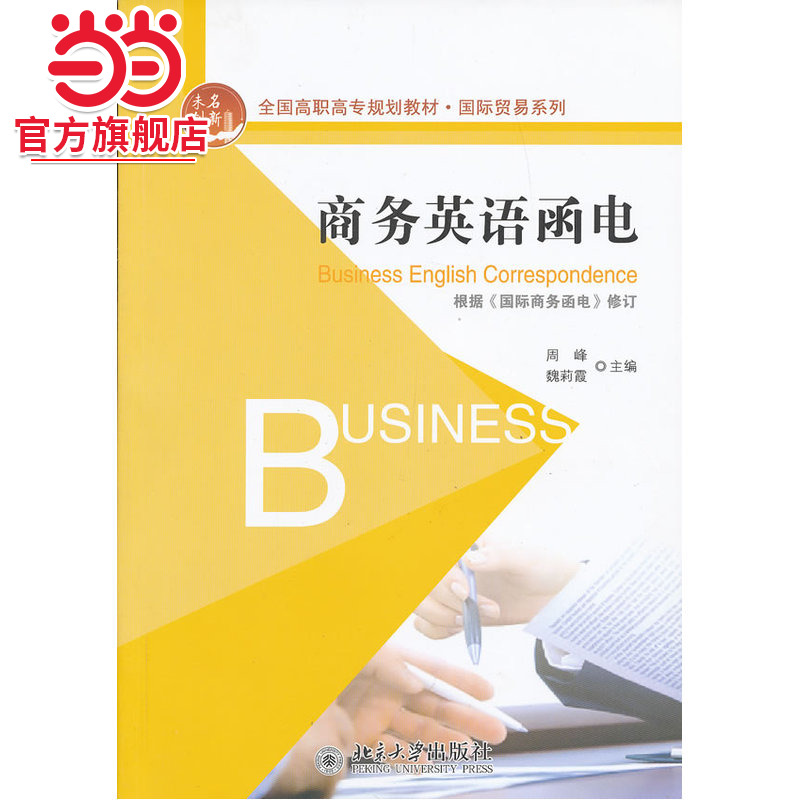 [当当网]商务英语函电  周峰，魏莉霞著9787301219003北京大学出版社全国高职高专规划教材·国际贸易系列正版图书