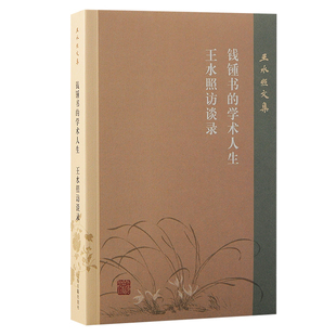 指导到当下 钱钟书 从钱锺书 王水照访谈录：谈往事论学术 学术传承 学术人生