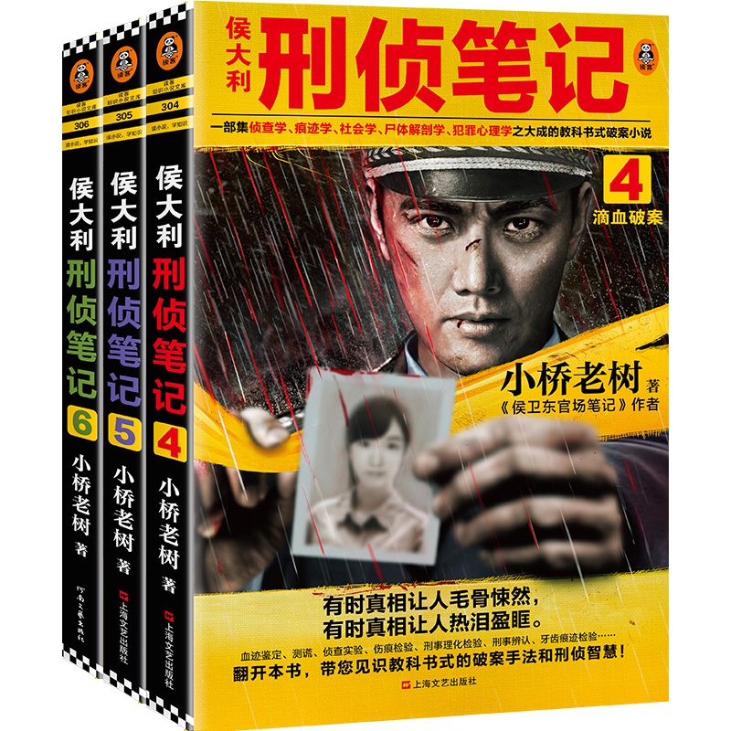 【全新正版】侯大利刑侦笔记4-6（共3册）