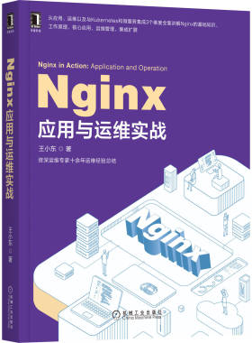 正版书籍 Nginx应用与运维实战 王小东 著 工作原理 核心应用 运维管理 集成扩展 9787111659921 机械工业出版社
