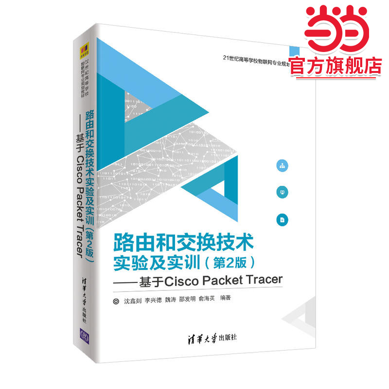 路由和交换技术实验及实训（第2版）——基于Cisco Packet Tracer