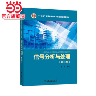 “十二五”普通高等教育本科*规划教材 信号分析与处理(第三版)