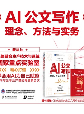 AI公文写作：理念、方法与实务（DeepSeek版） 范例 格式 关键指令 法定公文 事务性公文 写作方法