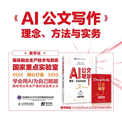 AI公文写作：理念、方法与实务（DeepSeek版） 范例 格式 关键指令 法定公文 事务性公文 写作方法