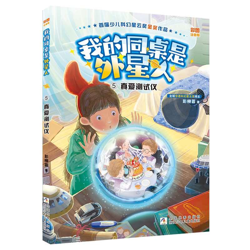 我的同桌是外星人(5真爱测试仪彩图注音版)