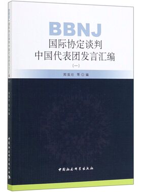 BBNJ国际协定谈判中国代表团发言汇编(1)