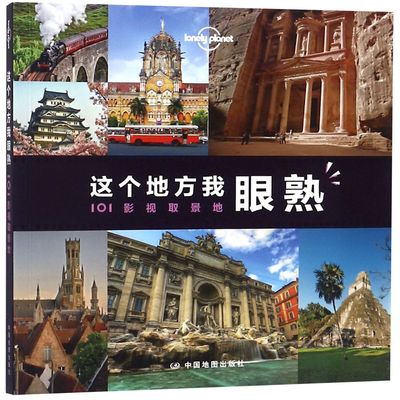 这个地方我眼熟(101影视取景地)/lonely planet