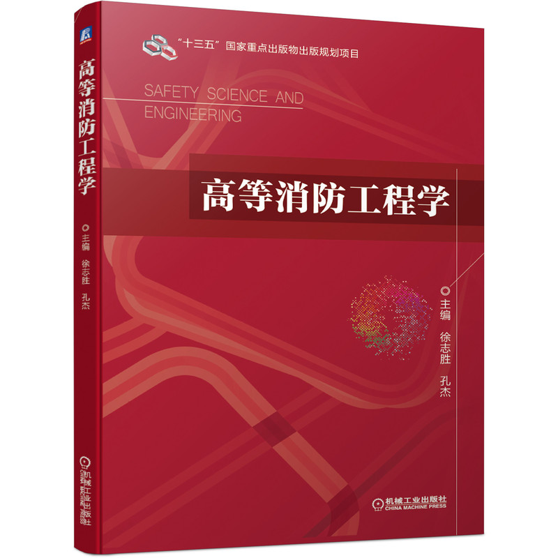 正版包邮 高等消防工程学 徐志胜 孔杰 9787111653134 十三五国家重点出版物出版规划项目 机械工业出版社
