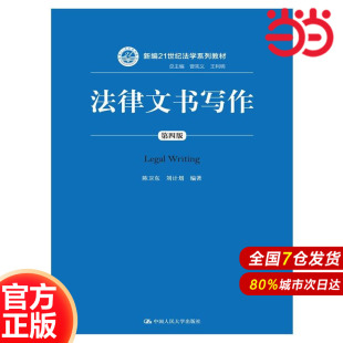 曾宪义 王利明 .陈卫东 法律文书写作 编著9787300230771中国人民大学出版 新编21世纪法学系列教材；总主编 刘计划 社 第四版