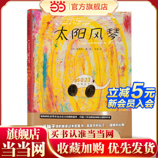 太阳风琴：国际绘本大师荒井良二精装绘本