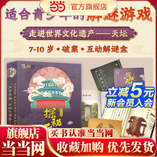 探秘天坛 ：科普互动解谜盒 青少版