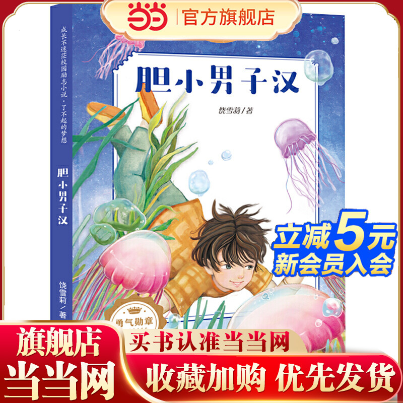 成长不迷茫校园励志小说 了不起的梦想 胆小男子汉（畅销书作家饶雪莉专为小学生创作，“成长引路人”帮小学生轻松化解亲子隔阂