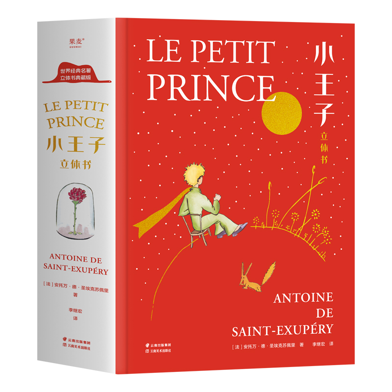 【全新正版】小王子：立体书 珍藏版无删减 李继宏译 儿童3D立体精装书籍名著童话故事绘本治愈小学生阅读课外书英文原版生日礼盒
