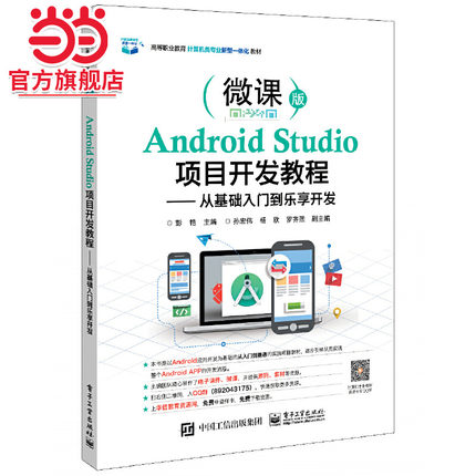 Android Studio项目开发教程——从基础入门到乐享开发.彭艳/9787121375057电子工业出版社
