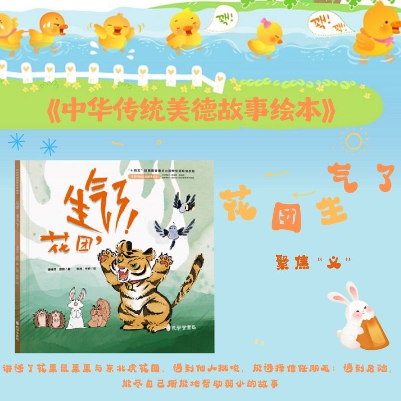 花团，生气了 精装 贵阳幼儿师范高等专科学校 中华传统美德故事绘本  国家重点出版项目