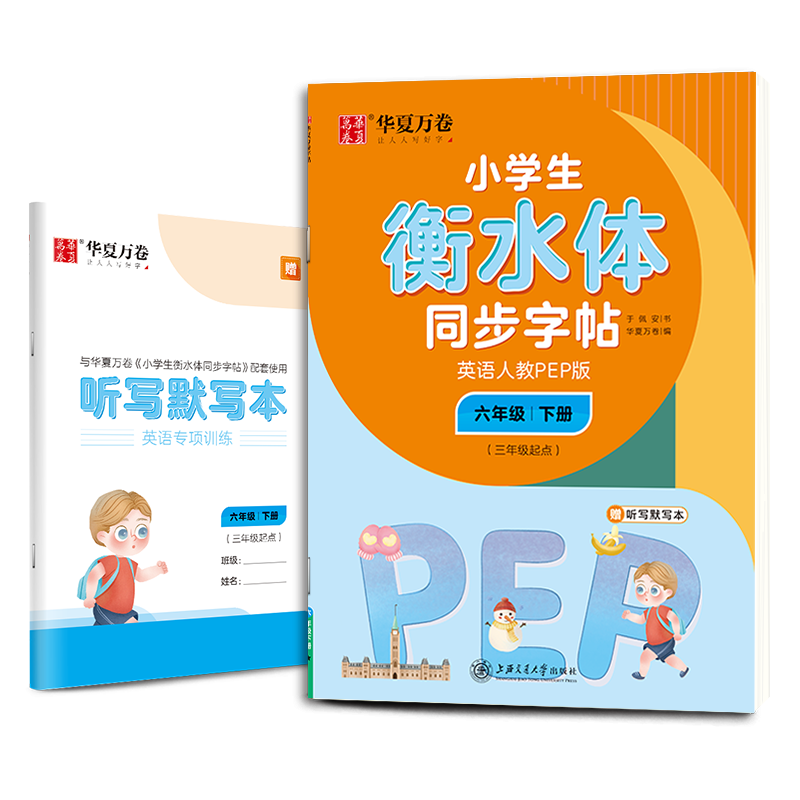 2022年小学生衡水体同步字帖.英语人教PEP版.六年级下册(三年级起点)(配听写默写本)