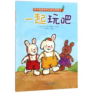 一起玩吧 折耳兔瑞奇快乐成长图画书