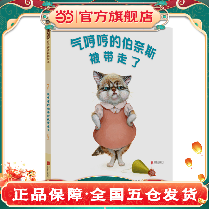 当当网 气哼哼的伯奈斯被带走了 老师推荐儿童早教启蒙绘本幼儿园亲子睡前图画故事书