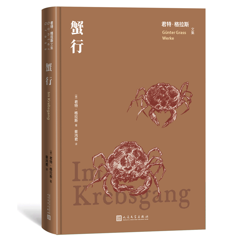 蟹行（君特·格拉斯文集）德国文学  维廉·古斯特洛夫号海难 长篇小说 德国的泰坦尼克