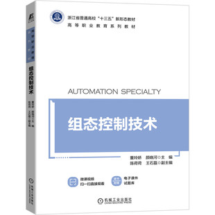 正版包邮 组态控制技术 董玲娇 颜晓河 9787111681038 高等职业教育系列教材 机械工业出版社