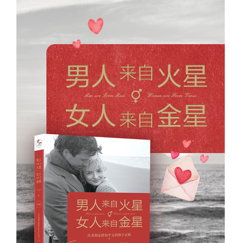 男人来自火星女人来自金星  正版升级版 两性情感 婚恋心理学书籍 秘籍积极恋爱学书籍 关于爱情的书恋爱书籍