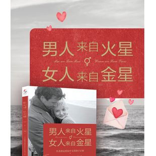 两性情感 升级版 婚恋心理学书籍 秘籍积极恋爱学书籍 书恋爱书籍 男人来自火星女人来自金星 关于爱情 正版