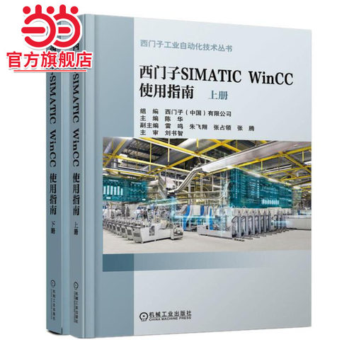 当当网 西门子SIMATIC WinCC 使用指南（上、下册） 工业农业技术 自动化技术 机械工业出版社 正版书籍
