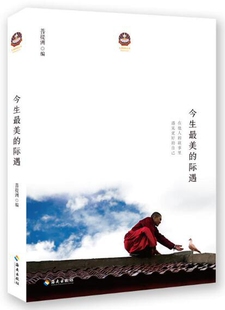 【全新正版】今生最美的际遇/扎西持林丛书