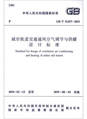 城市轨道交通通风空气调节与供暖设计标准(GB\\T51357-2019)/中华人民共和国国家标准
