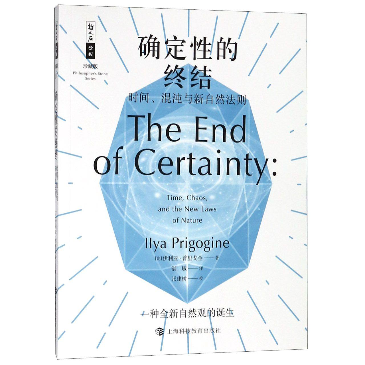确定性的终结(时间混沌与新自然法则珍藏版)/哲人石丛书