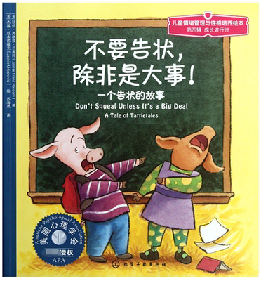 不要告状除非是大事(一个告状的故事)/儿童情绪管理与性格培养绘本