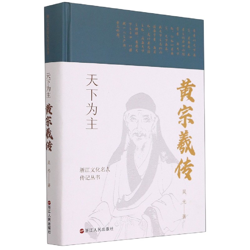 天下为主(黄宗羲传)(精)/浙江文化名人传记丛书