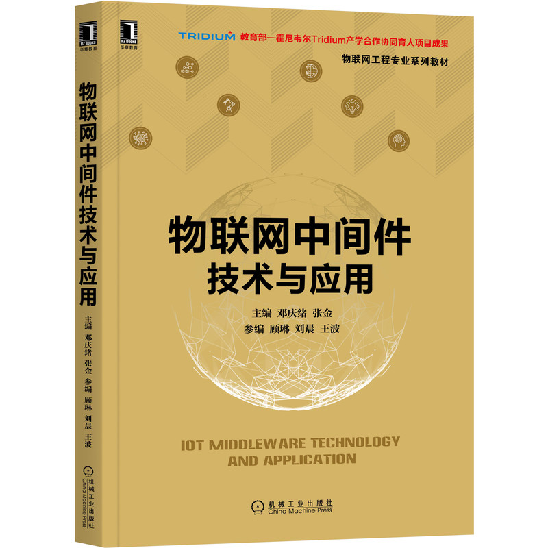 正版书籍 物联网中间件技术与应用 邓庆绪 张金 顾琳 刘晨 王波 物联网工程专业系列教材 9787111673996 机械工业出版社