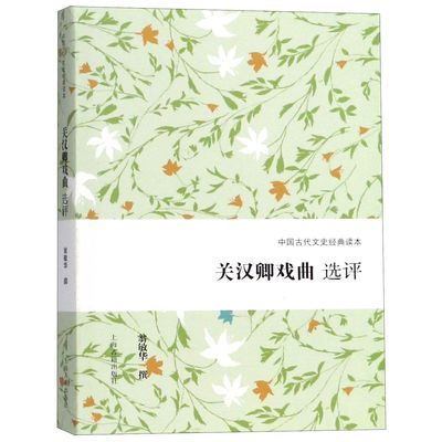 【全新正版】关汉卿戏曲选评/中国古代文史经典读本 新华书店畅销图书籍