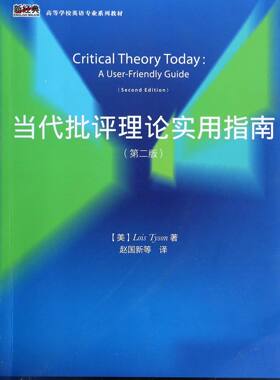当代批评理论实用指南(第2版高等学校英语专业系列教材)