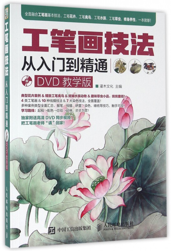 【全新正版】工笔画技法从入门到精通(附光盘DVD教学版) 新华书店畅销图书籍