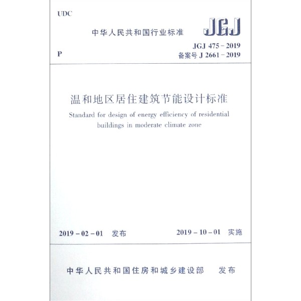 【全新正版】温和地区居住建筑节能设计标准(JGJ475-2019备案号J2661-2019)/中华人民共和国行业标准 新华书店畅销图书籍