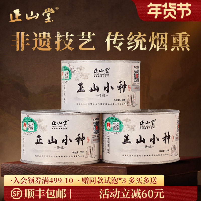 正山堂特级正山小种红茶特级正宗桐木关红茶茶叶传统罐装年货送礼,茶,正山小种,淘宝优惠券,粉丝福利购,淘宝优惠卷