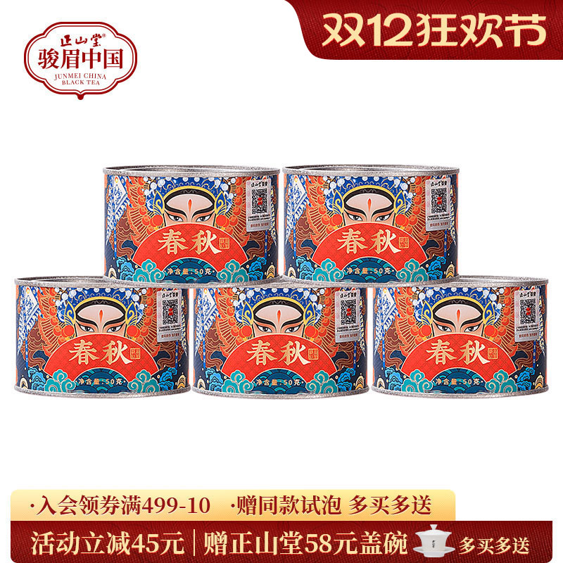 正山堂骏眉中国春秋特级红茶