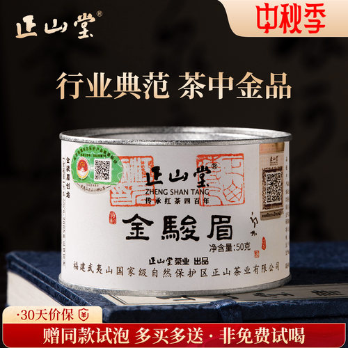 正山堂特制金骏眉红茶送礼