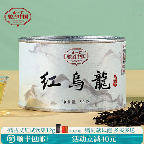 正山堂骏眉中国红乌龙特级红茶