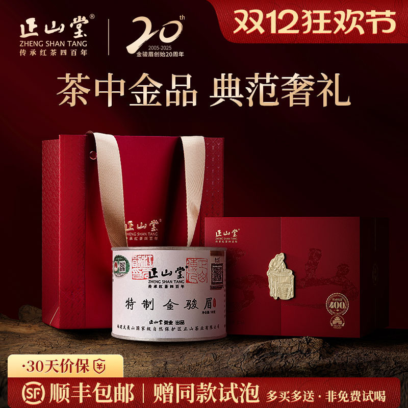 正山堂金骏眉红茶礼盒装伴手礼